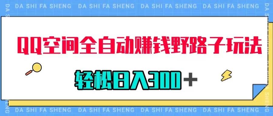QQ空间全自动赚钱野路子玩法，利用美女图收款，轻松日入300＋-斗金学社