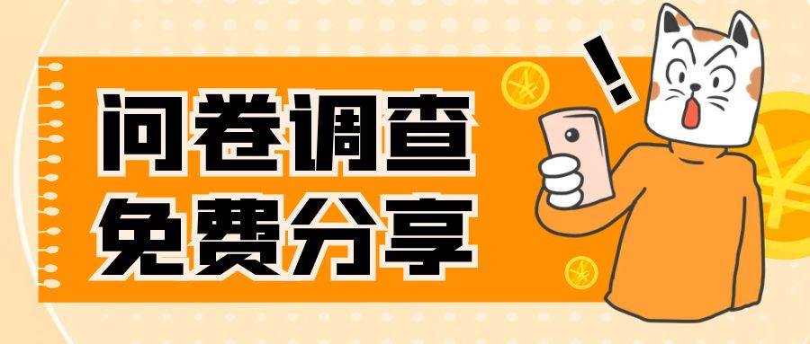 国外问卷调查，一天入手两三张的站点，免费给大家分享出来-斗金学社
