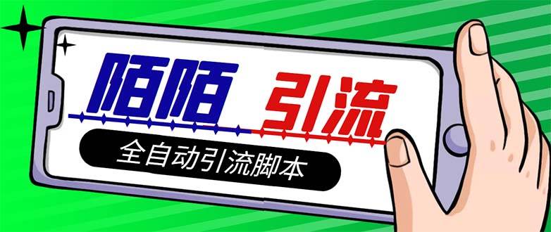 【引流必备】最新陌陌多功能引流色粉脚本，解放双手自动引流【引流脚本-斗金学社