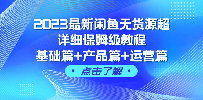 2023最新闲鱼无货源超详细保姆级教程，基础篇 产品篇 运营篇（43节课）-斗金学社
