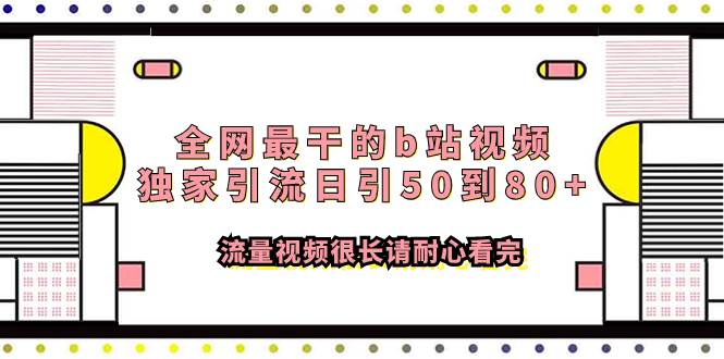 全网最干的b站视频独家引流日引50到80 流量视频很长请耐心看完-斗金学社