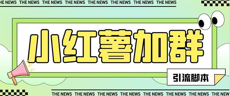 【引流必备】最新【引流必备】最新红书全自动加群引流脚本，解封双手自动引流【引流脚本 使用教程】-斗金学社
