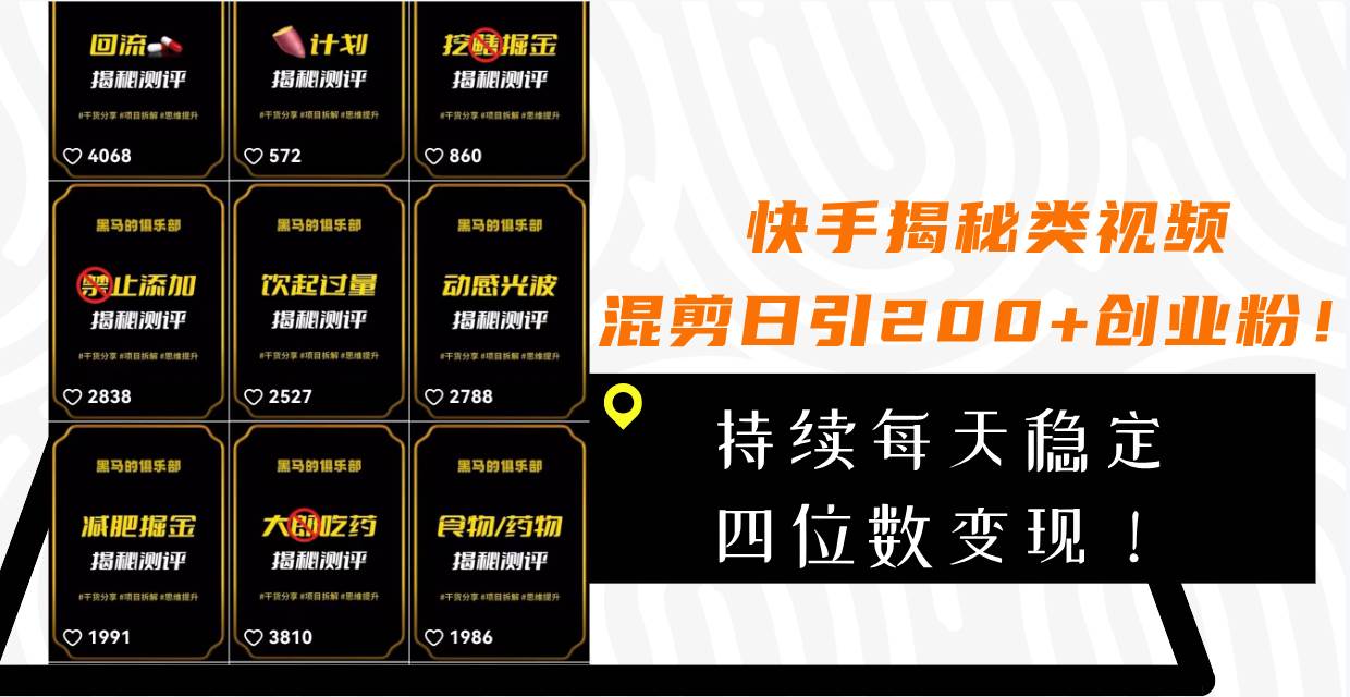 快手揭秘类视频混剪日引200 创业粉！持续每天四位数变现！-斗金学社