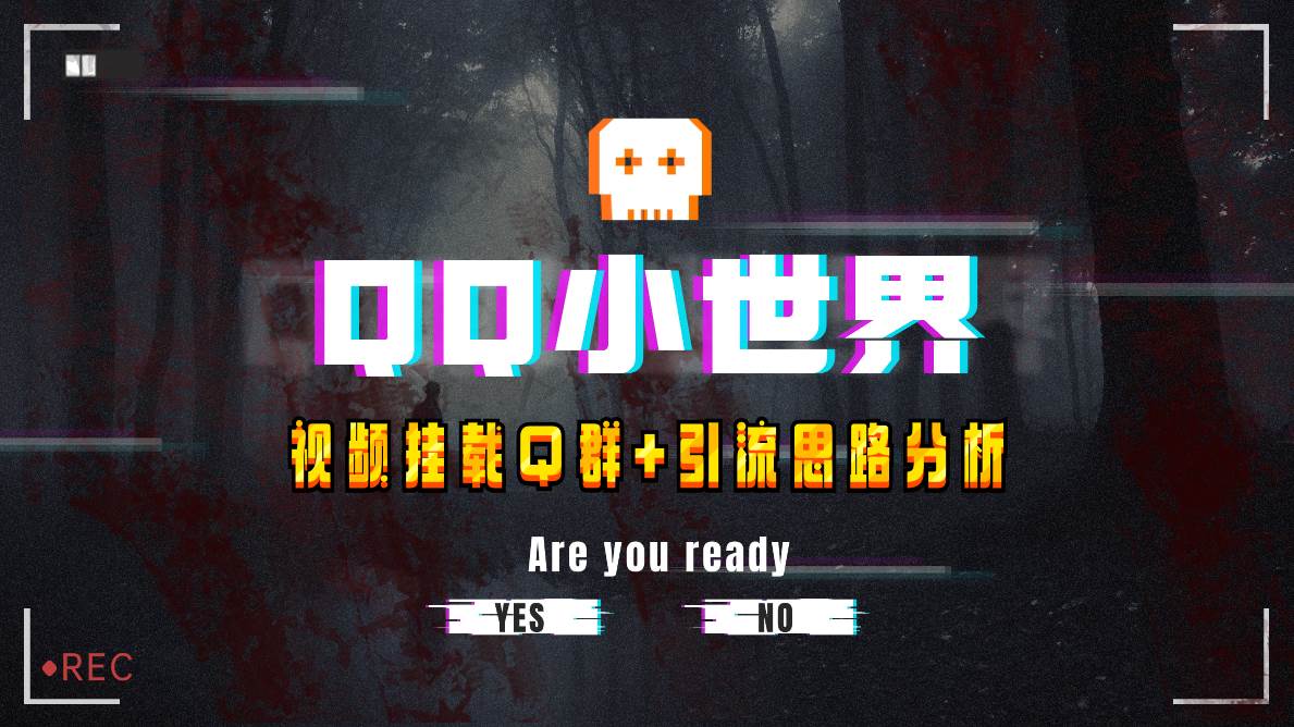 【全网首发】QQ小世界_Q群挂载教程 引流思路分析-斗金学社