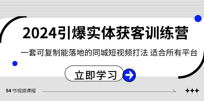 2024·引爆实体获客训练营 一套可复制能落地的同城短视频打法 适合所有平台-斗金学社