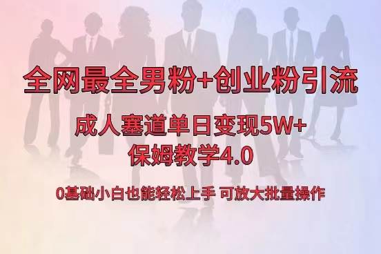 全网首发成人用品单日卖货5W+，最全男粉+创业粉引流玩法，小白也能轻松上手-斗金学社