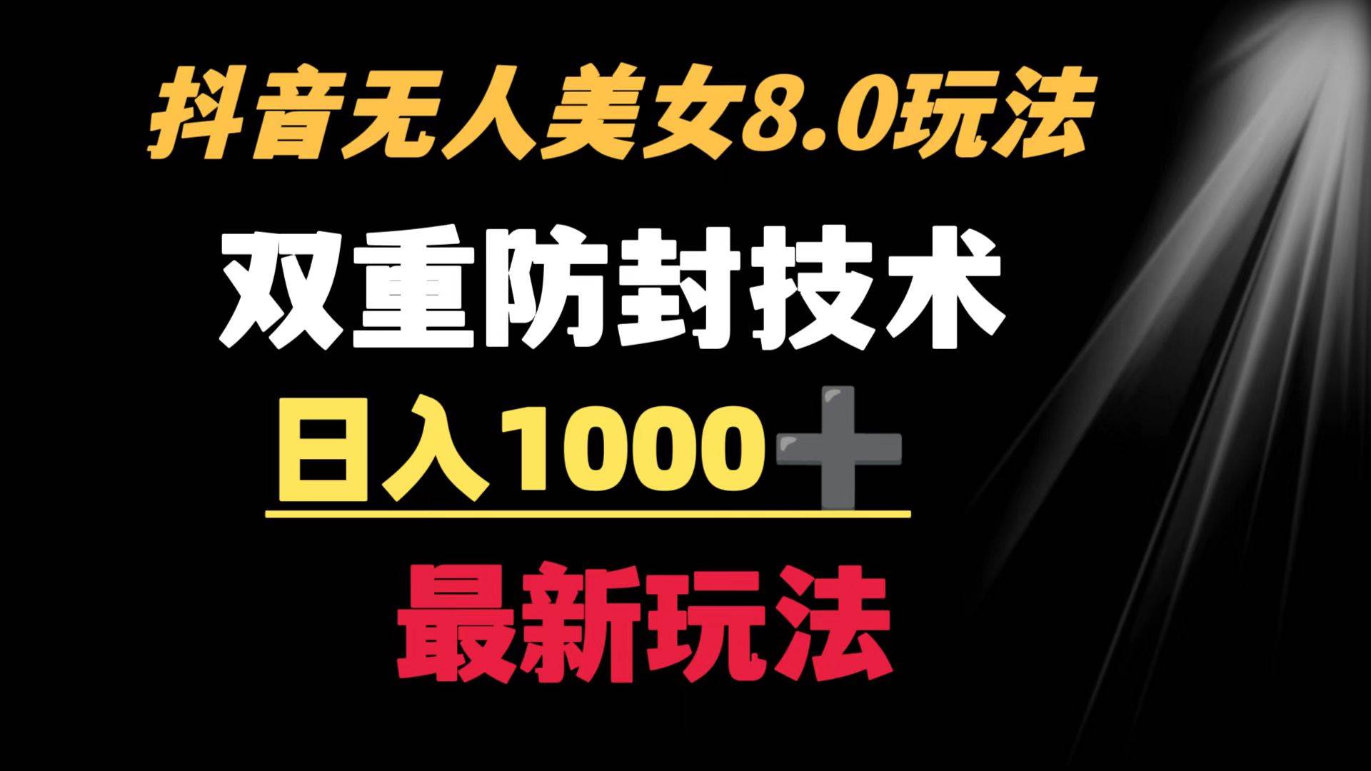 抖音无人美女玩法 双重防封手段 不封号日入1000+教程+软件+素材-斗金学社