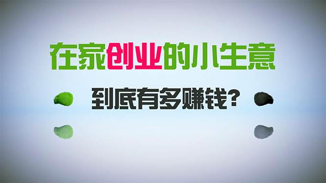 在家创业，日引300+创业粉，一年收入30万，闷声发财的小生意，比打工强-斗金学社