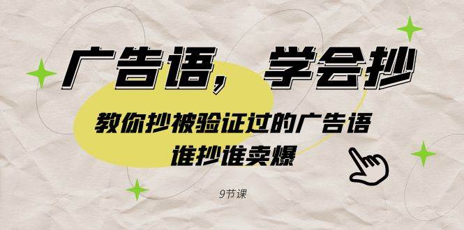 广告语，学会抄！教你抄被验证过的广告语，谁抄谁卖爆（9节课）-斗金学社