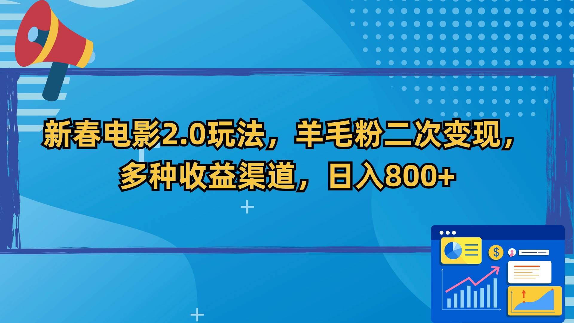 新春电影2.0玩法，羊毛粉二次变现，多种收益渠道，日入800+-斗金学社