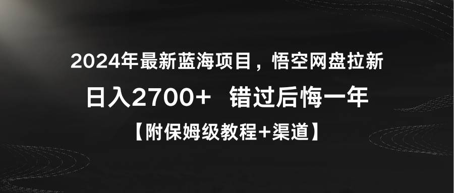 2024年最新蓝海项目，悟空网盘拉新，日入2700+错过后悔一年【附保姆级教…-斗金学社