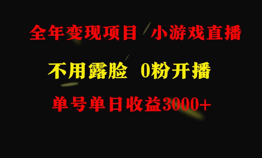 全年可做的项目，小白上手快，每天收益3000+不露脸直播小游戏，无门槛，…-斗金学社