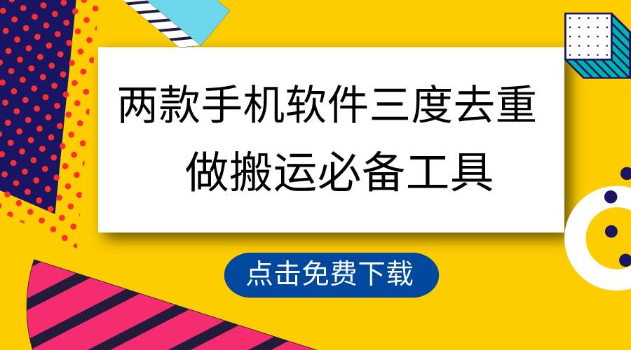 用这两款手机软件三重去重，100%过原创，搬运必备工具，一键处理不违规…-斗金学社