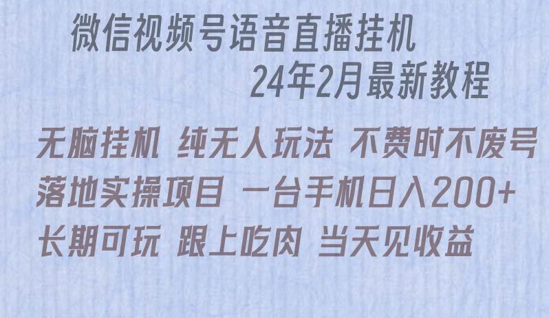 微信直播无脑挂机落地实操项目，单日躺赚收益200+-斗金学社