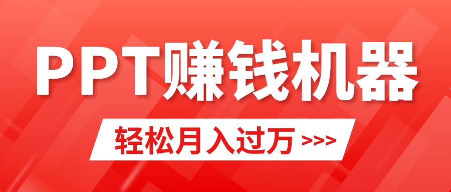 轻松上手，小红书ppt简单售卖，月入2w+小白闭眼也要做（教程+10000PPT模板)-斗金学社