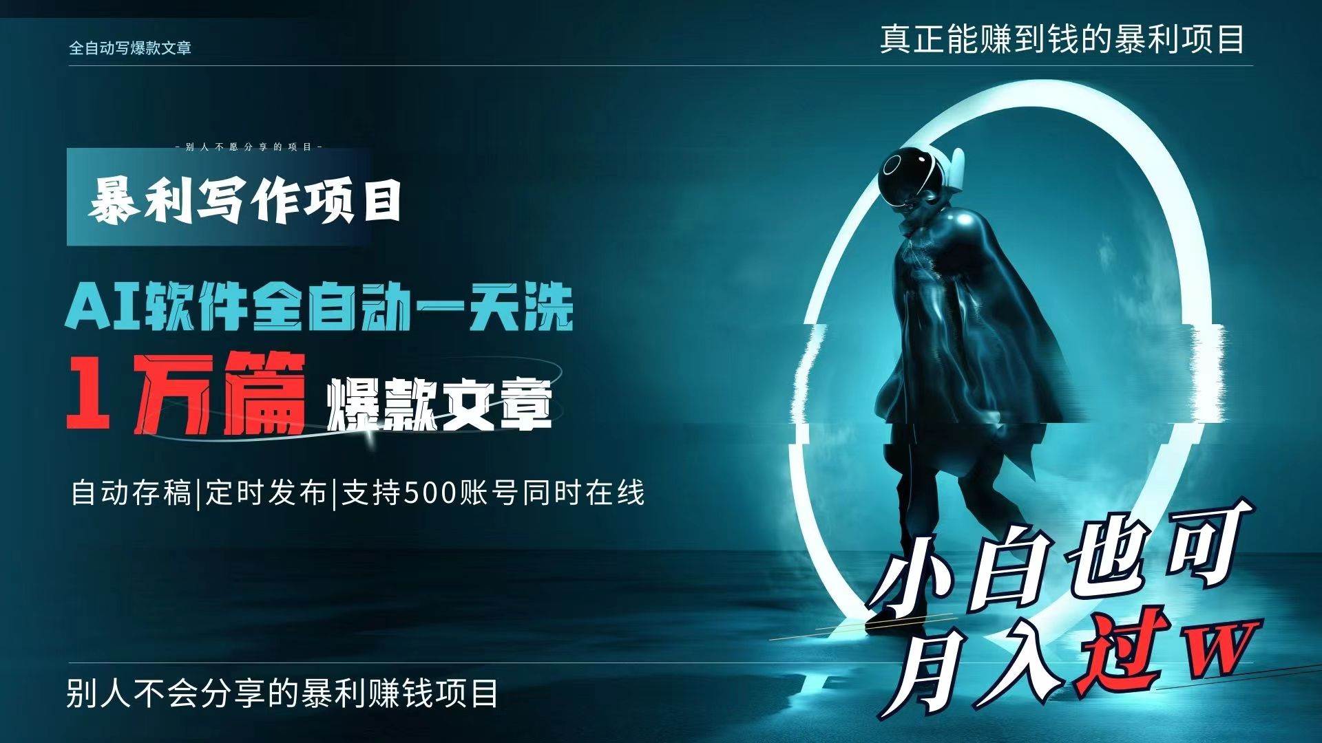 AI全自动一天洗1万篇爆款文章，真正解放双手，月入过万轻轻松松！-斗金学社