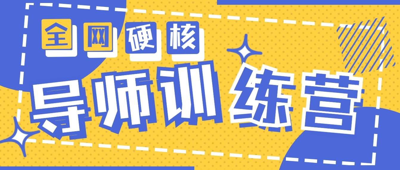 2024导师训练营6.0超硬核变现最高的项目，高达月收益10W+-斗金学社