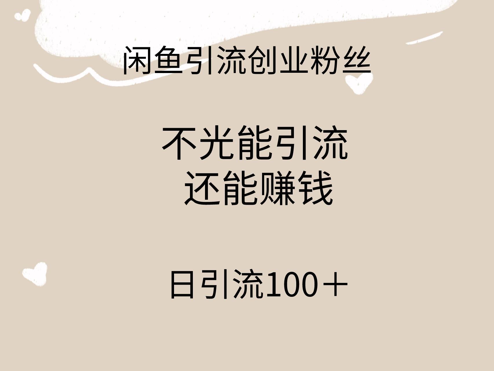 闲鱼精准引流创业粉丝，日引流100＋，引流过程还能赚钱-斗金学社