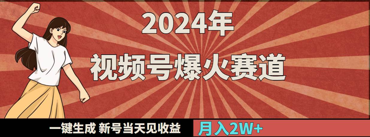 2024年视频号爆火赛道，一键生成，新号当天见收益，月入20000+-斗金学社