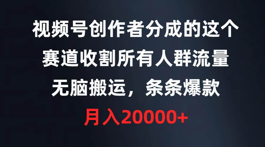 视频号创作者分成的这个赛道，收割所有人群流量，无脑搬运，条条爆款，…-斗金学社