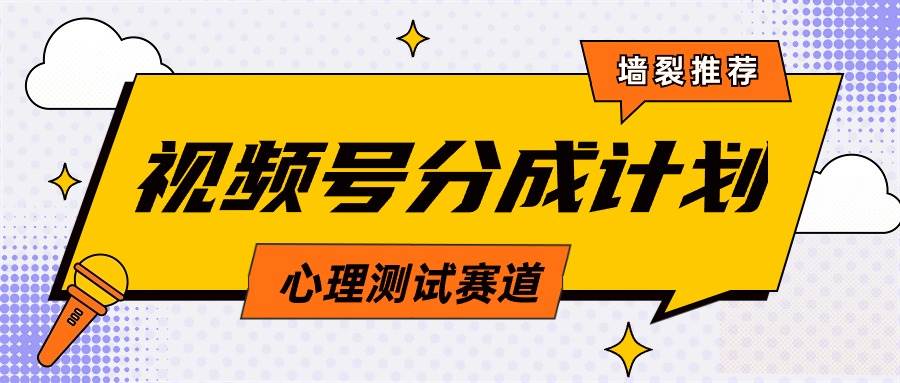 视频号分成计划心理测试玩法，轻松过原创条条出爆款，单日1000+教程+素材-斗金学社