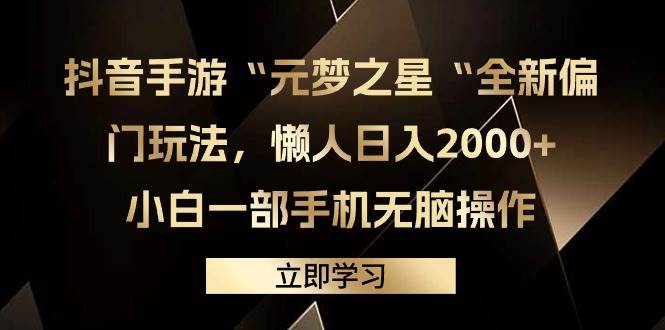 抖音手游“元梦之星“全新偏门玩法，懒人日入2000+，小白一部手机无脑操作-斗金学社