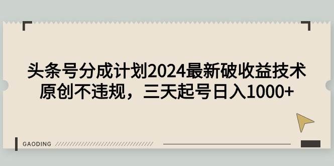 头条号分成计划2024最新破收益技术，原创不违规，三天起号日入1000+-斗金学社