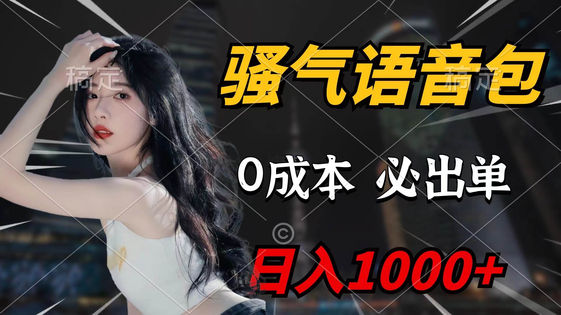 骚气语音包，0成本一天1000+闭着眼也能出单-斗金学社