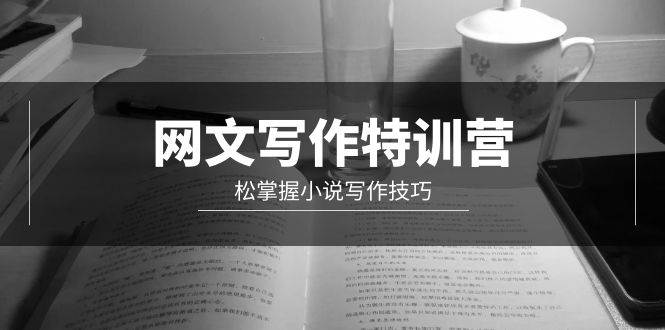 网文-写作特训营，轻松掌握小说写作技巧（20节视频课）-斗金学社