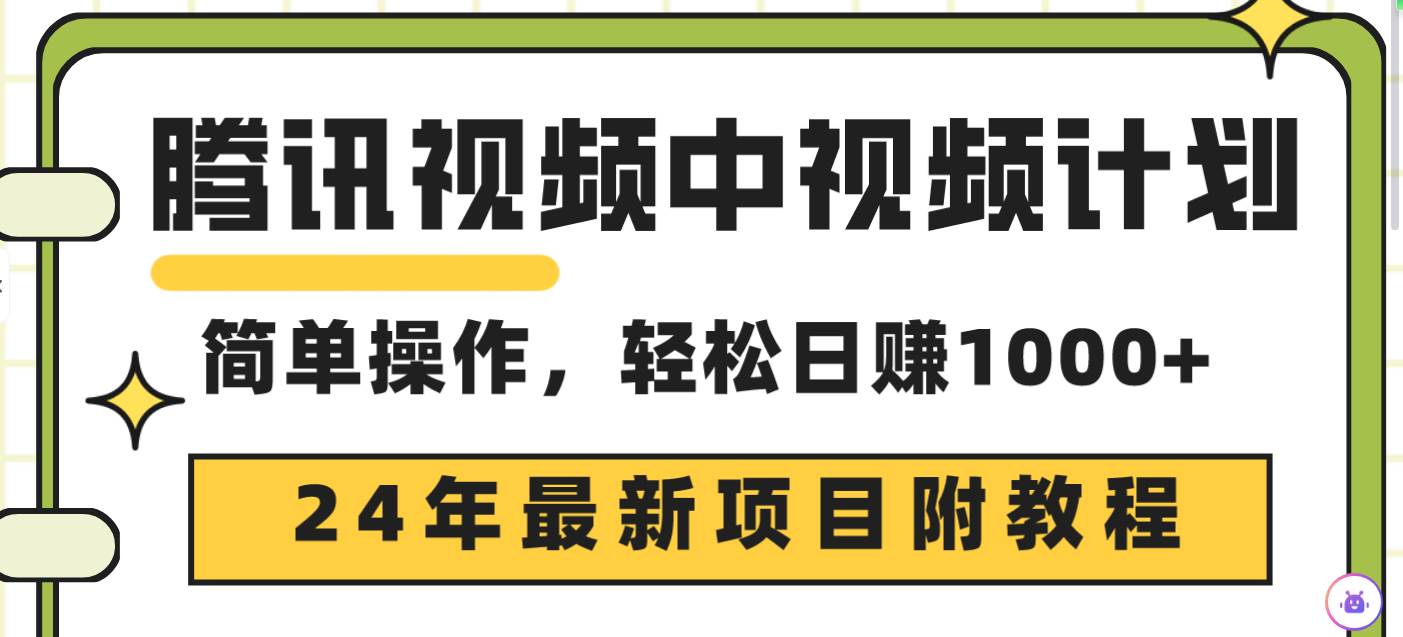 腾讯视频中视频计划，24年最新项目 三天起号日入1000+原创玩法不违规不封号-斗金学社