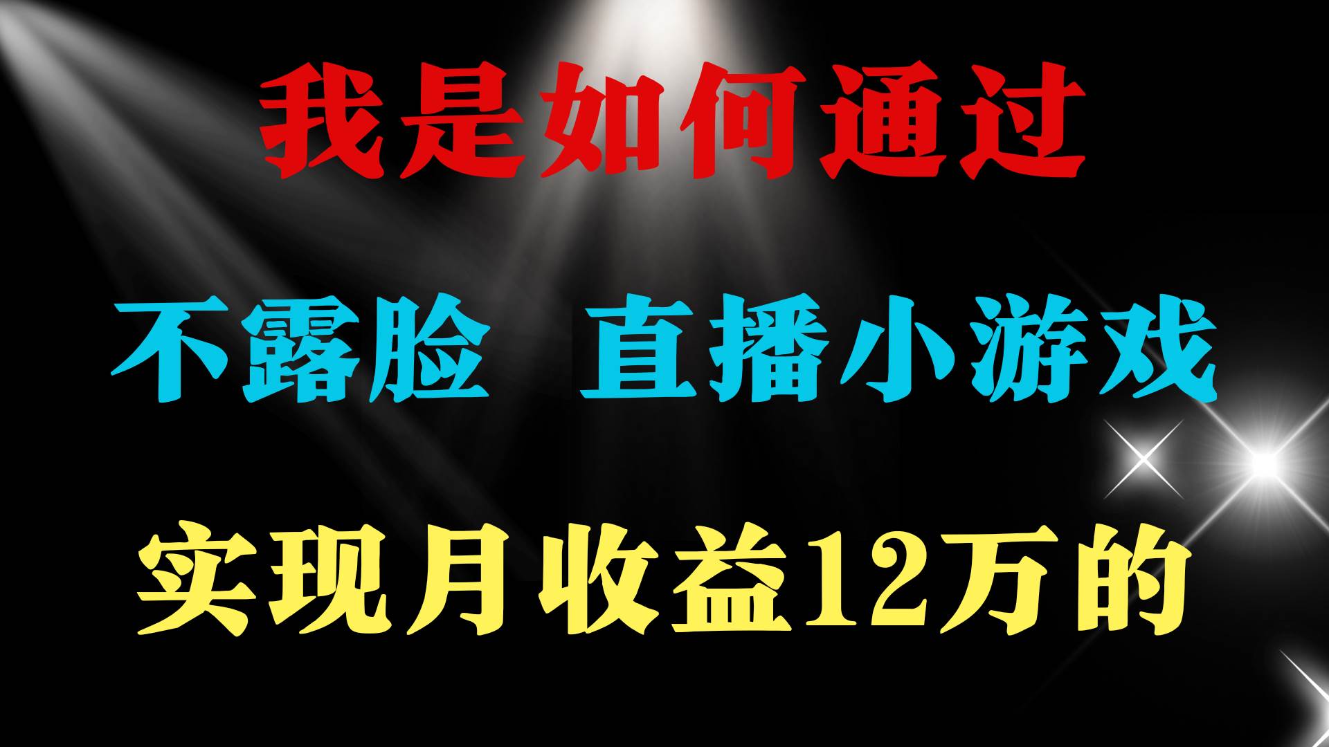 2024年好项目分享 ，月收益15万+，不用露脸只说话直播找茬类小游戏，非…-斗金学社