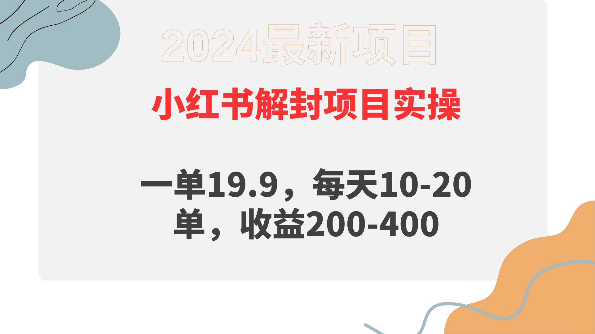 小红书解封项目： 一单19.9，每天10-20单，收益200-400-斗金学社
