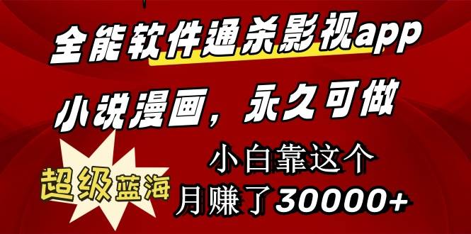 全能软件通杀影视app小说漫画，超级蓝海，小白靠这个月赚了30000+永久可玩-斗金学社