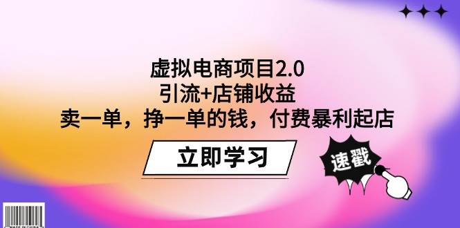 虚拟电商项目2.0：引流+店铺收益  卖一单，挣一单的钱，付费暴利起店-斗金学社