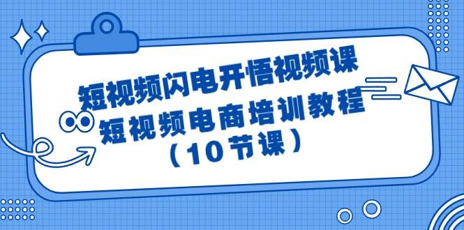 短视频-闪电开悟视频课：短视频电商培训教程（10节课）-斗金学社
