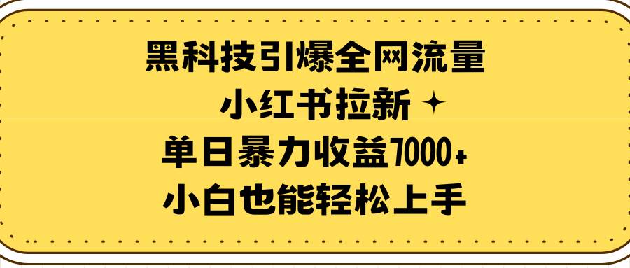 黑科技引爆全网流量小红书拉新，单日暴力收益7000+，小白也能轻松上手-斗金学社