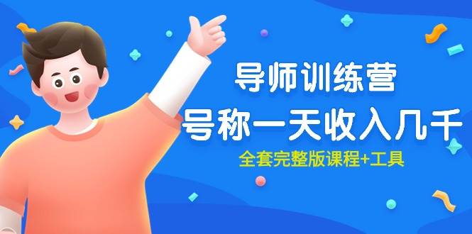 最近很火的《导师训练营》号称一天收入几千（全套完整版课程+工具）-斗金学社