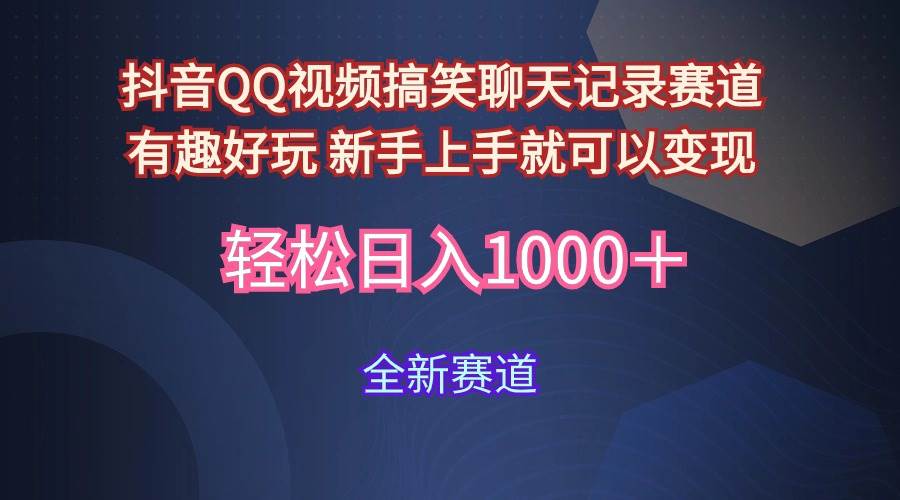 玩法就是用趣味搞笑的聊天记录形式吸引年轻群体  从而获得视频的商业价…-斗金学社