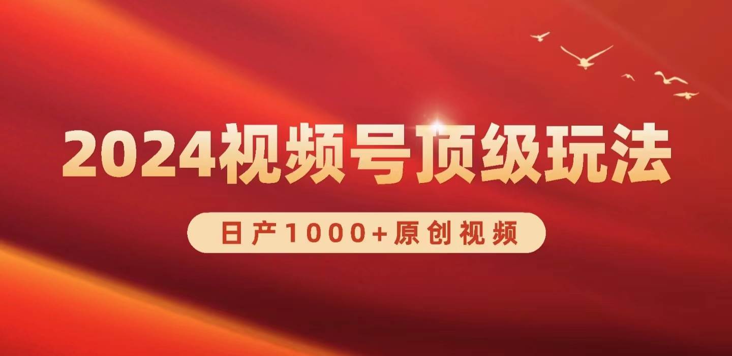2024视频号新赛道，日产1000+原创视频，轻松实现日入3000+-斗金学社