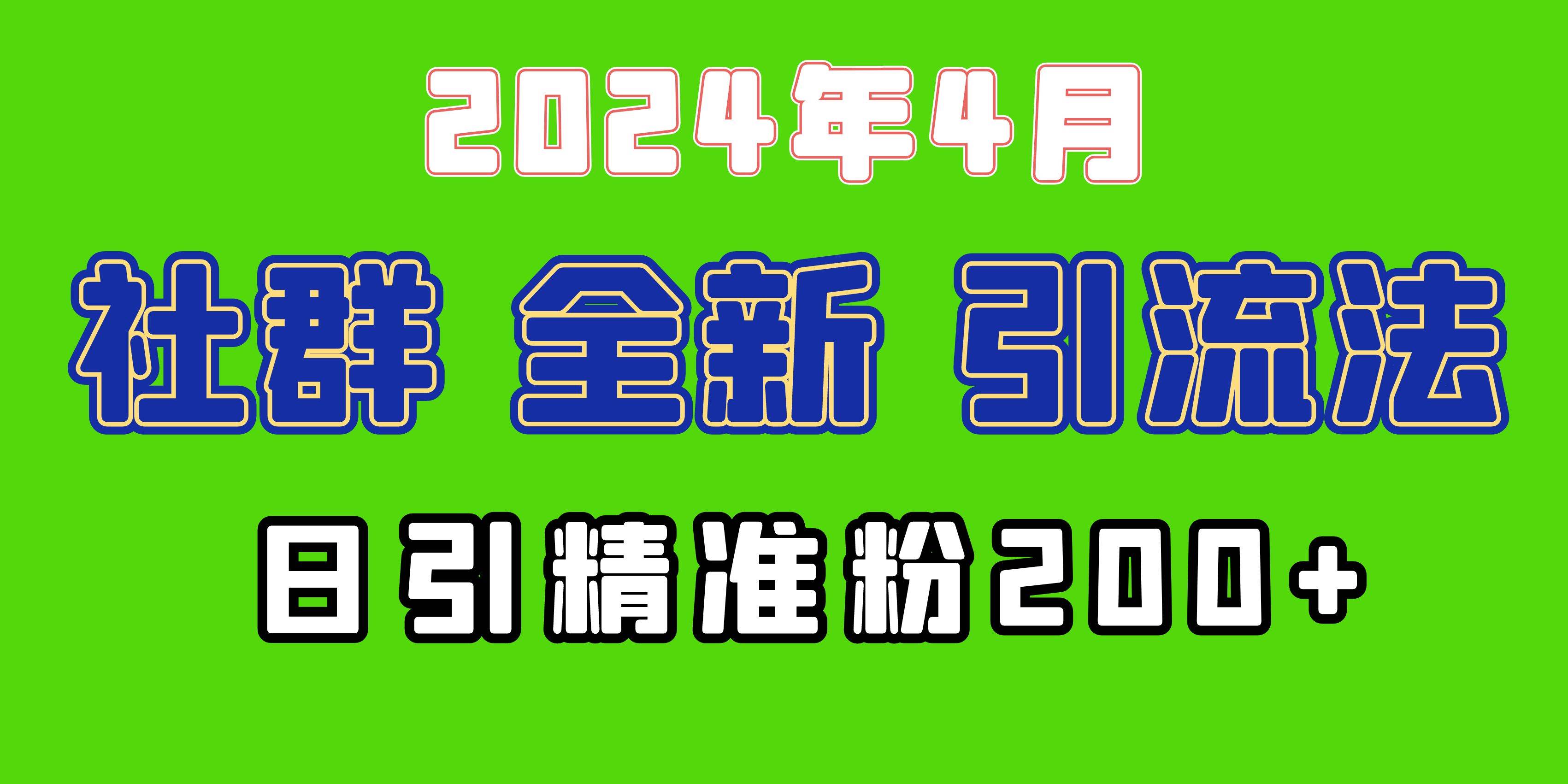 2024年全新社群引流法，加爆微信玩法，日引精准创业粉兼职粉200+，自己…-斗金学社