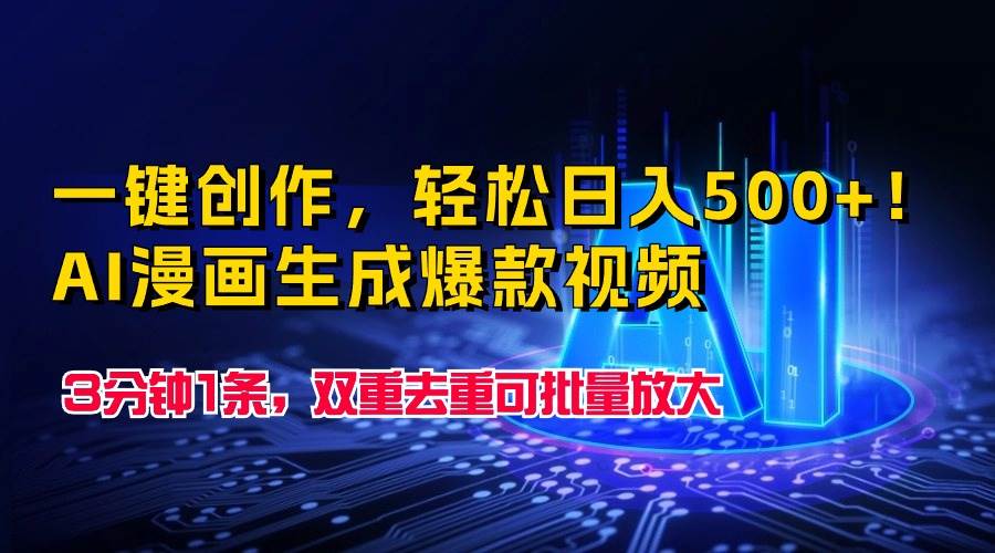 一键创作，轻松日入500+！AI漫画生成爆款视频，3分钟1条，双重去重可批…-斗金学社