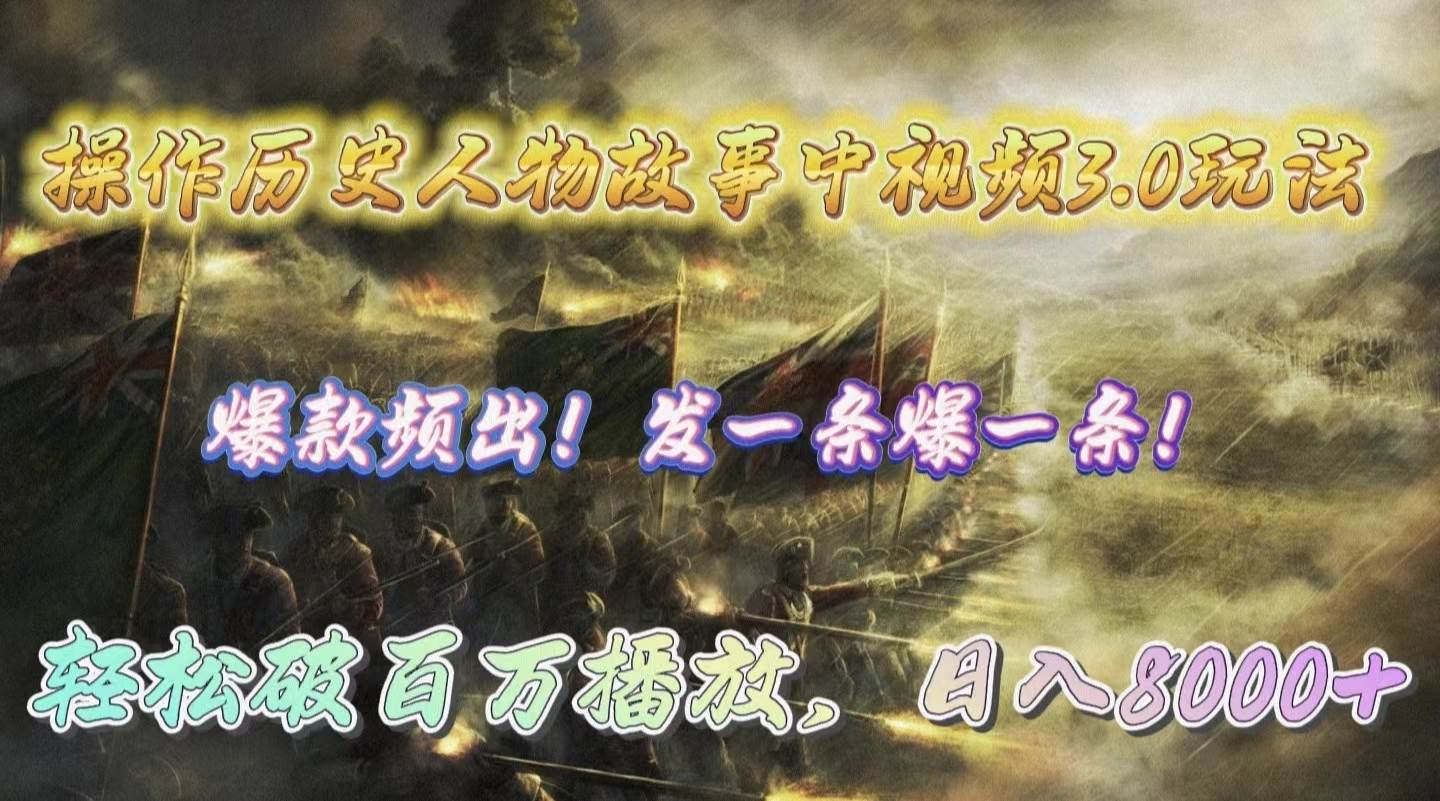 操作历史人物故事中视频3.0玩法，发一条爆一条！轻松破百万播放，日入8000+-斗金学社
