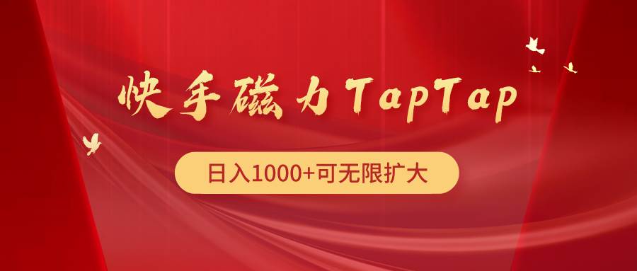快手磁力TapTap暴利玩法-斗金学社