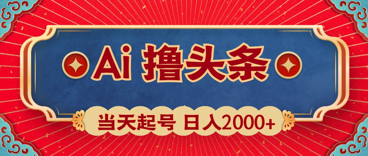 Ai撸头条，当天起号，第二天见收益，日入2000+-斗金学社