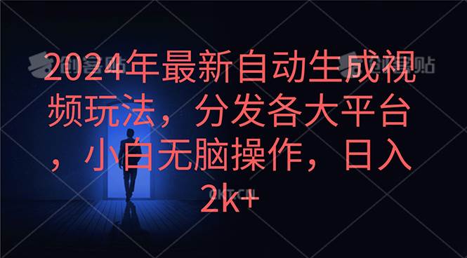 2024年最新自动生成视频玩法，分发各大平台，小白无脑操作，日入2k+-斗金学社