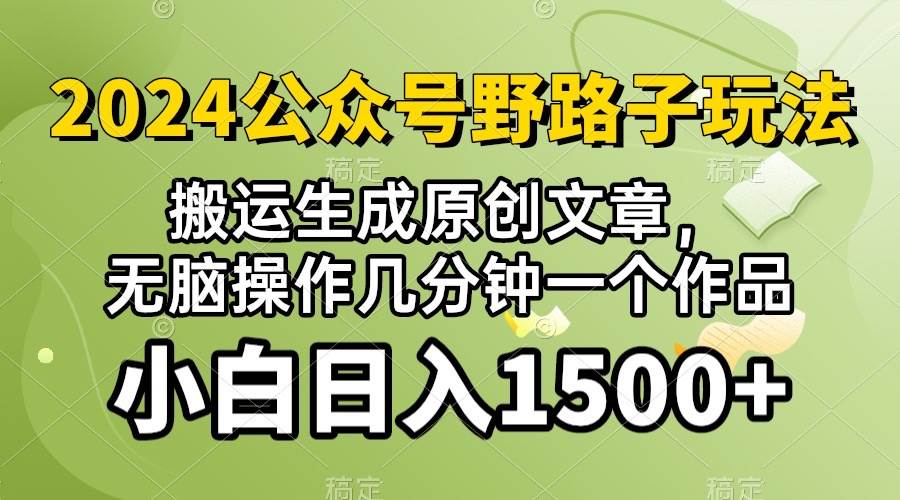 2024公众号流量主野路子，视频搬运AI生成 ，无脑操作几分钟一个原创作品…-斗金学社