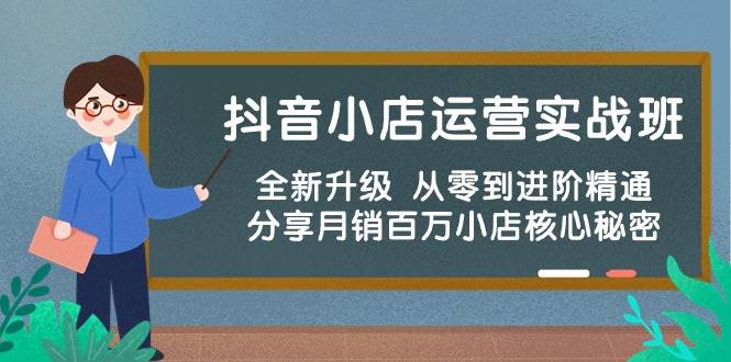 抖音小店运营实战班，全新升级 从零到进阶精通 分享月销百万小店核心秘密-斗金学社