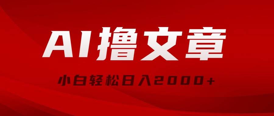 AI撸文章，最新分发玩法，当天见收益，小白轻松日入2000+-斗金学社