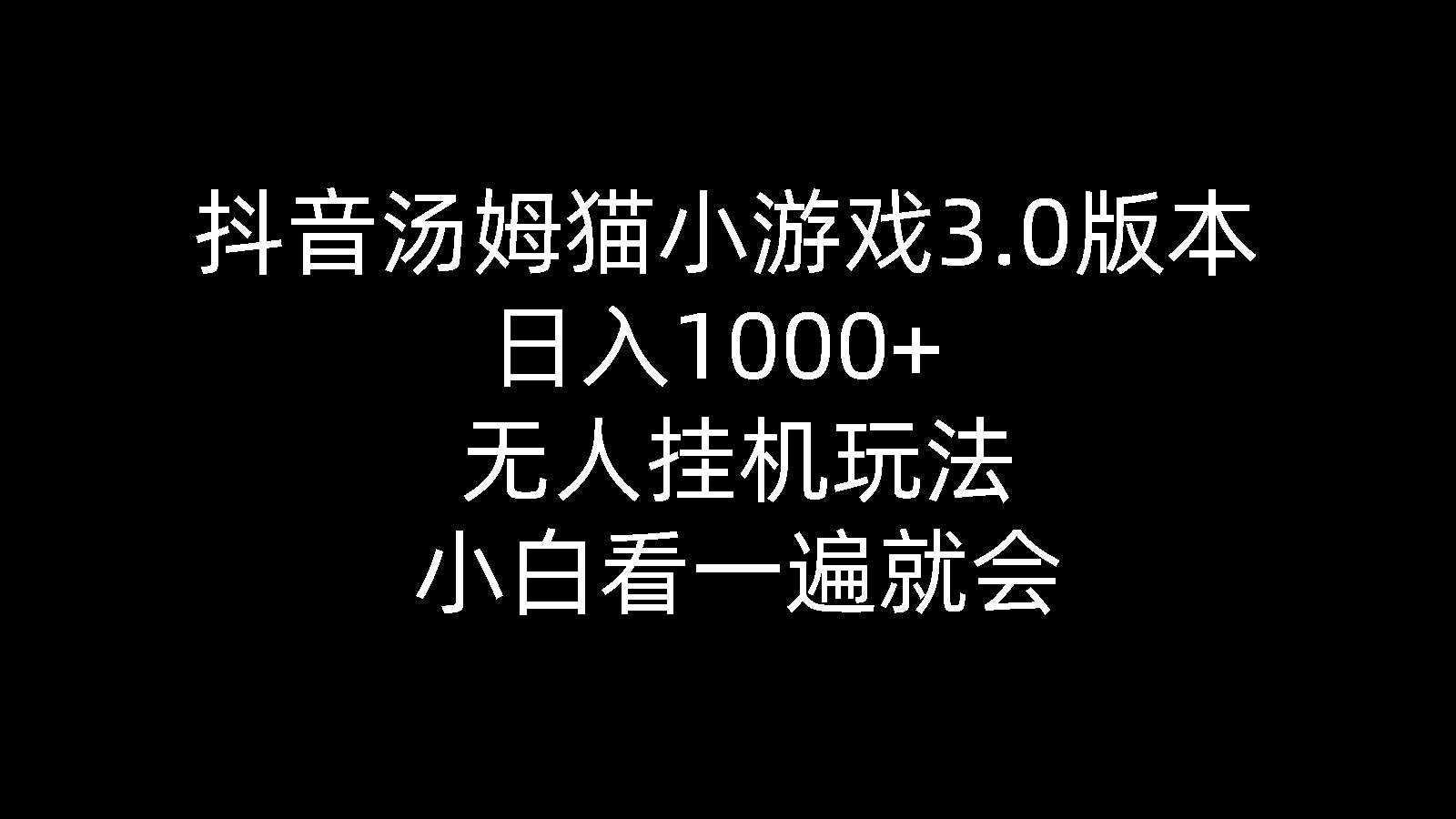 抖音汤姆猫小游戏3.0版本 ,日入1000+,无人挂机玩法,小白看一遍就会-斗金学社
