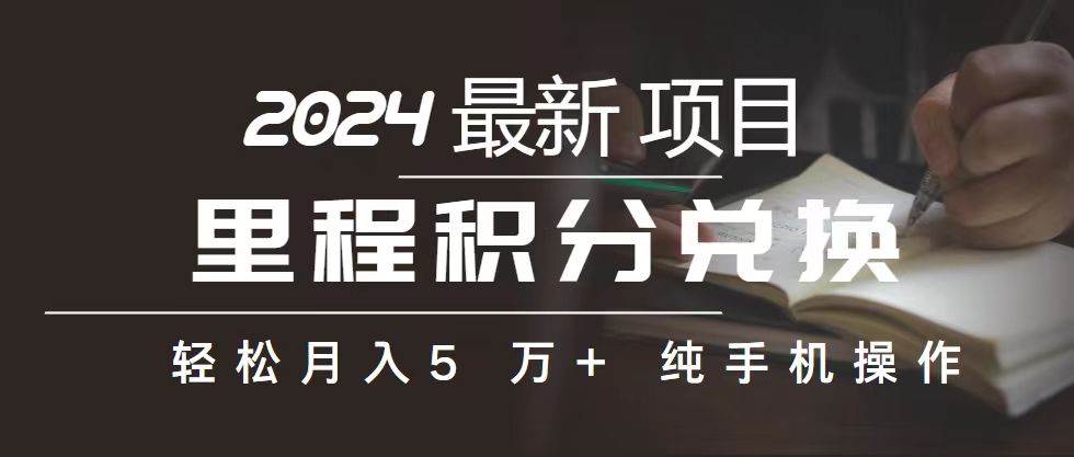 里程 积分兑换机票 售卖赚差价，利润空间巨大，纯手机操作，小白兼职月…-斗金学社